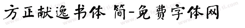 方正献逸书体 简字体转换